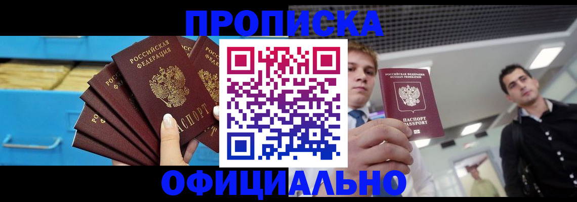 прописка для работы в Батайске